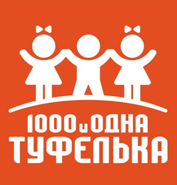 Логотип сети магазинов «1000 и одна туфелька»